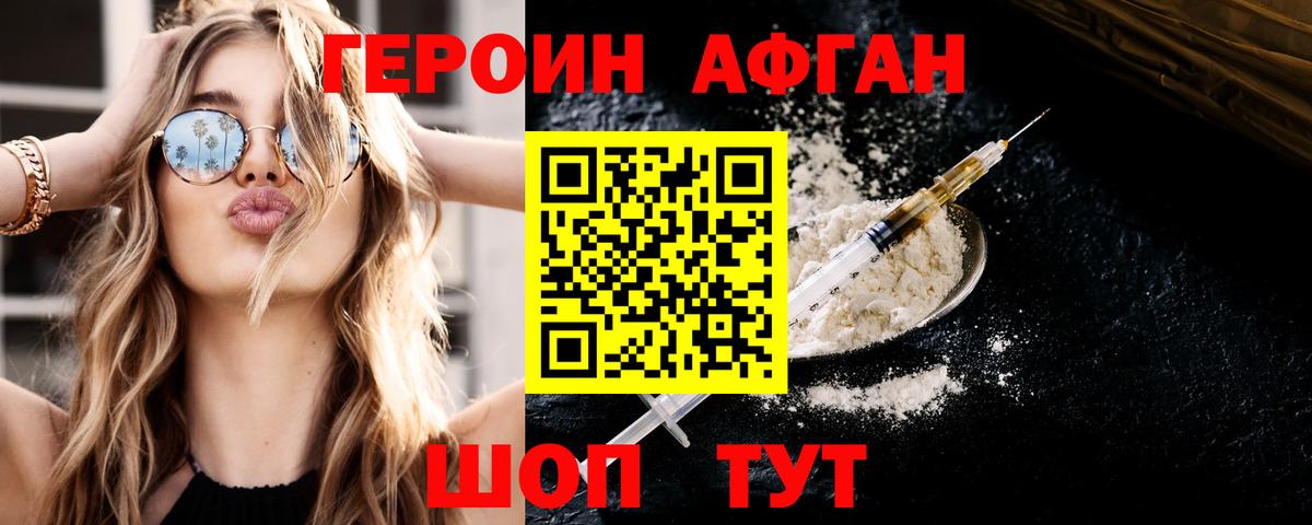 ГЕРОИН хмурый Юрга
